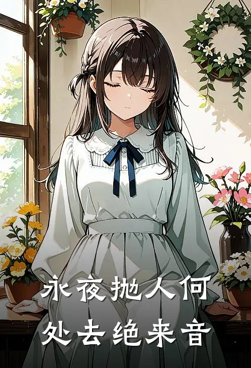 永夜抛人何处去 绝来音