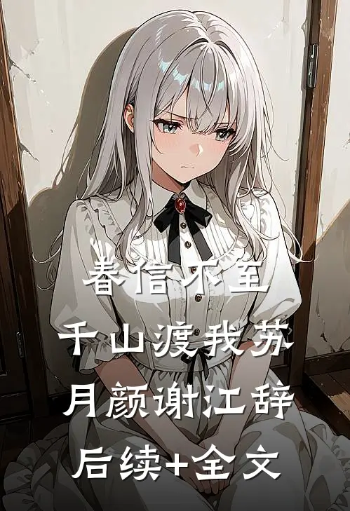 春信不至，千山渡我苏月颜谢江辞后续+全文