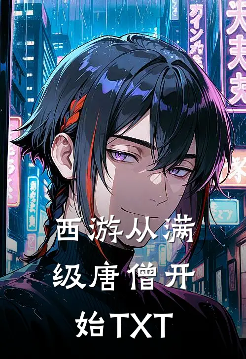 西游从满级唐僧开始TXT