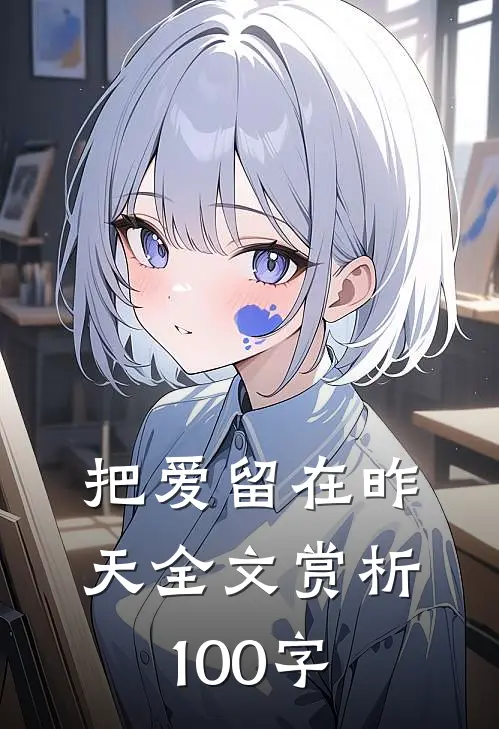把爱留在昨天全文赏析100字