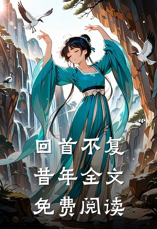 回首不复昔年全文免费阅读