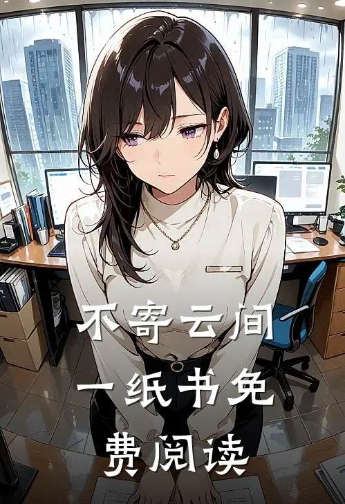 不寄云间一纸书免费阅读