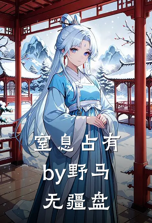 窒息占有by 野马无疆 盘