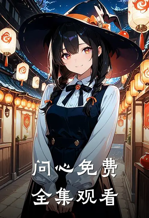问心免费全集观看