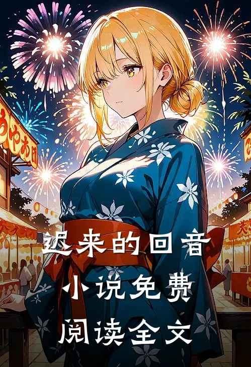 迟来的回音小说免费阅读全文