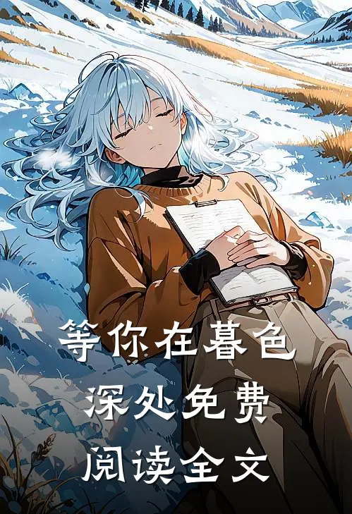 等你在暮色深处免费阅读全文