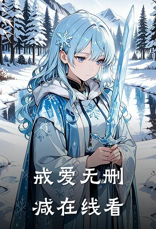 戒爱无删减在线看