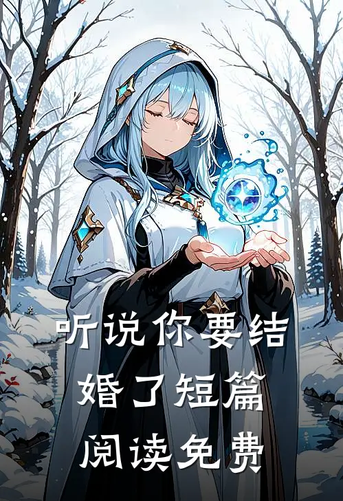 听说你要结婚了短篇阅读免费