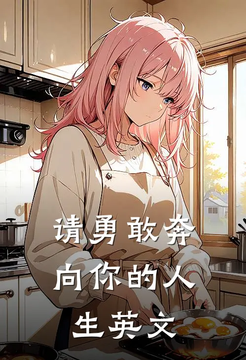 请勇敢奔向你的人生英文