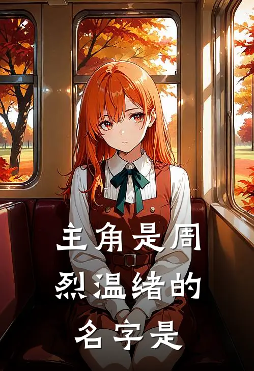 主角是周烈温绪的名字是
