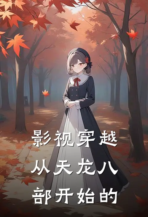 影视穿越从天龙八部开始的