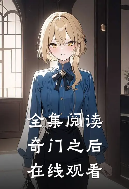 全集阅读奇门之后在线观看