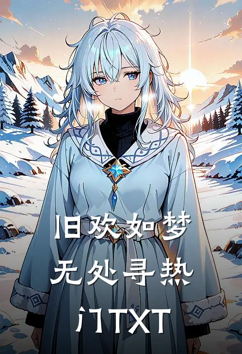 旧欢如梦无处寻热门TXT