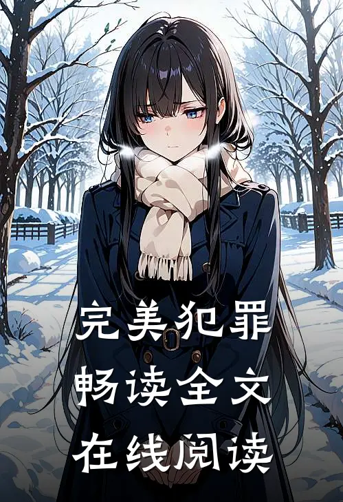 完美犯罪畅读全文在线阅读