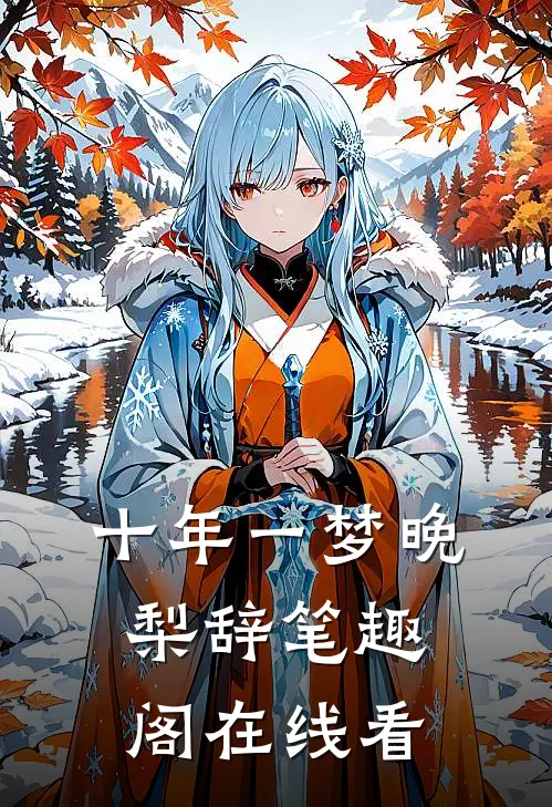 十年一梦晚梨辞笔趣阁在线看