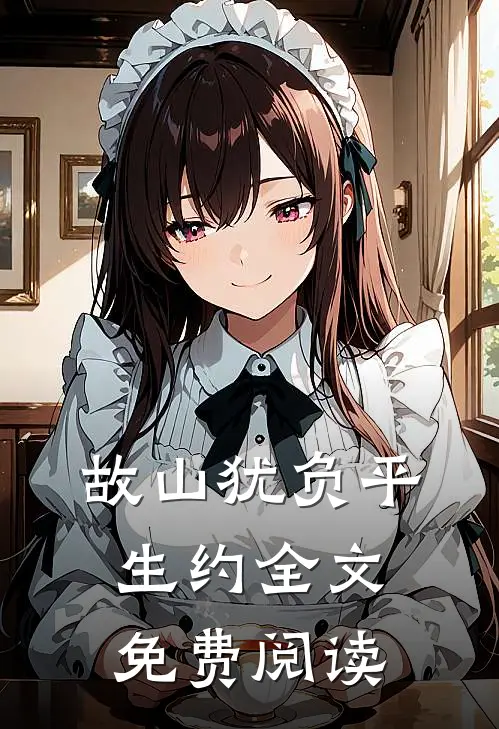 故山犹负平生约全文免费阅读