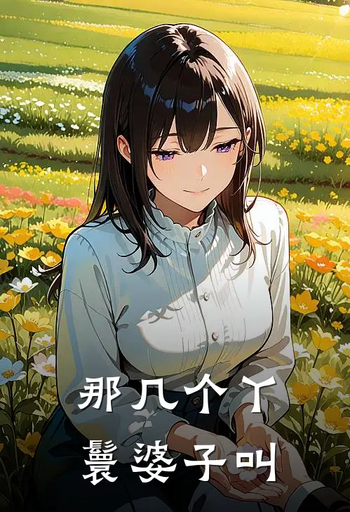 那几个丫鬟婆子叫