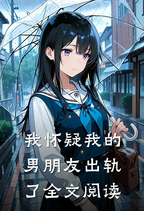 我怀疑我的男朋友出轨了全文阅读