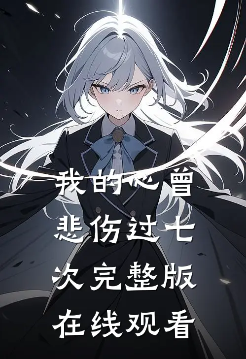 我的心曾悲伤过七次完整版在线观看