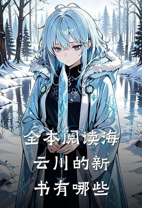 全本阅读海云川的新书有哪些