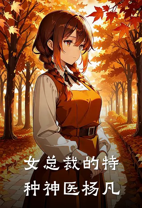 女总裁的特种神医 杨凡