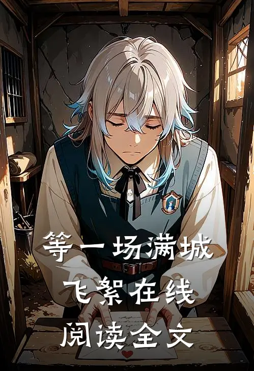 等一场满城飞絮在线阅读全文