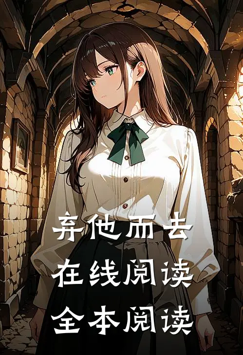 弃他而去在线阅读全本阅读