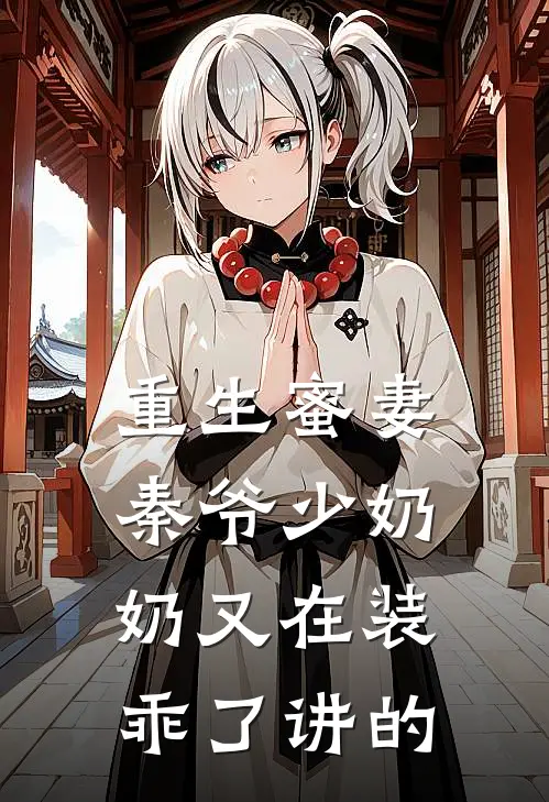 重生蜜妻秦爷少奶奶又在装乖了 讲的