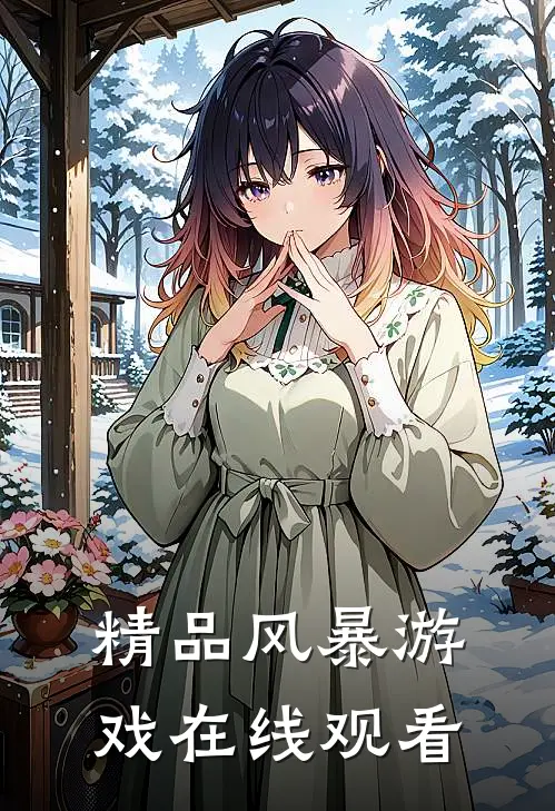 精品风暴游戏在线观看