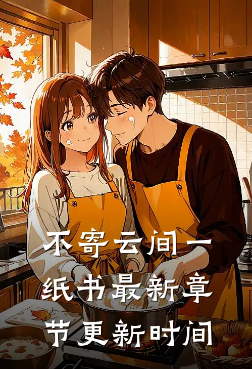 不寄云间一纸书最新章节更新时间