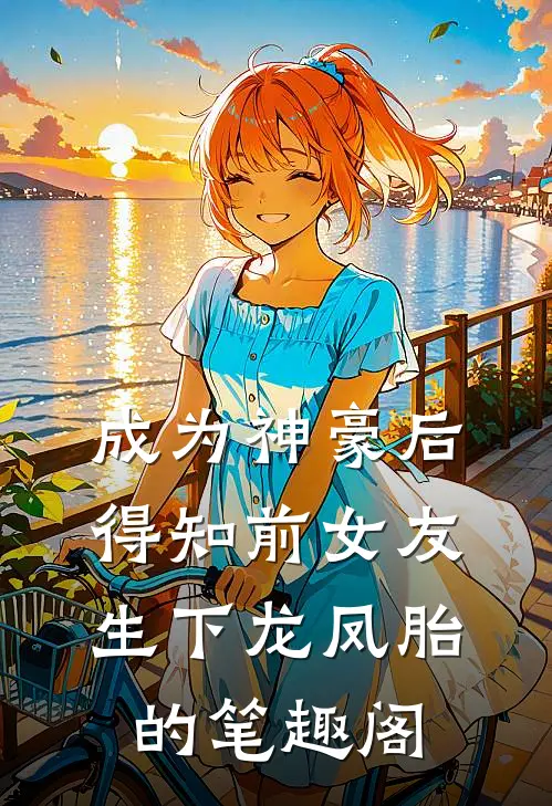成为神豪后得知前女友生下龙凤胎的笔趣阁