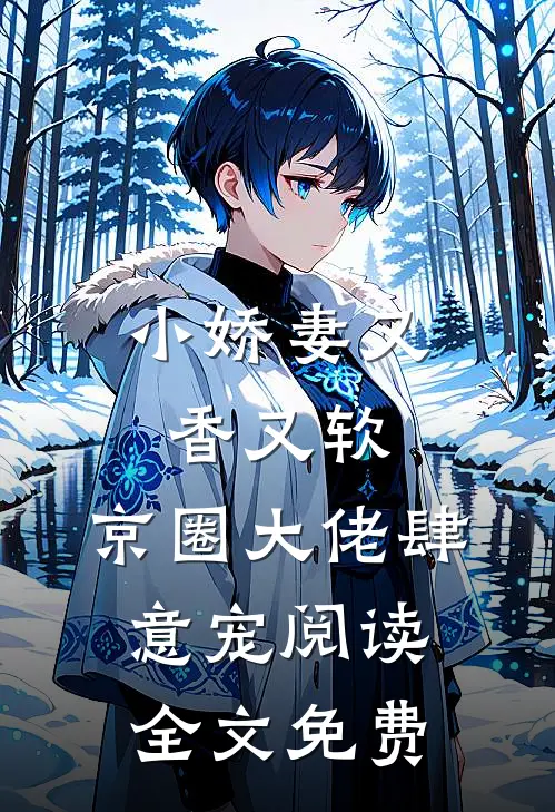 小娇妻又香又软,京圈大佬肆意宠阅读全文免费