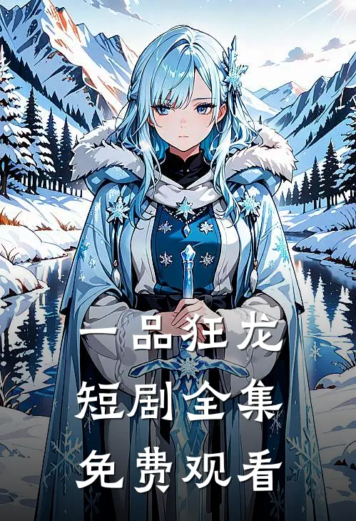 一品狂龙短剧全集免费观看