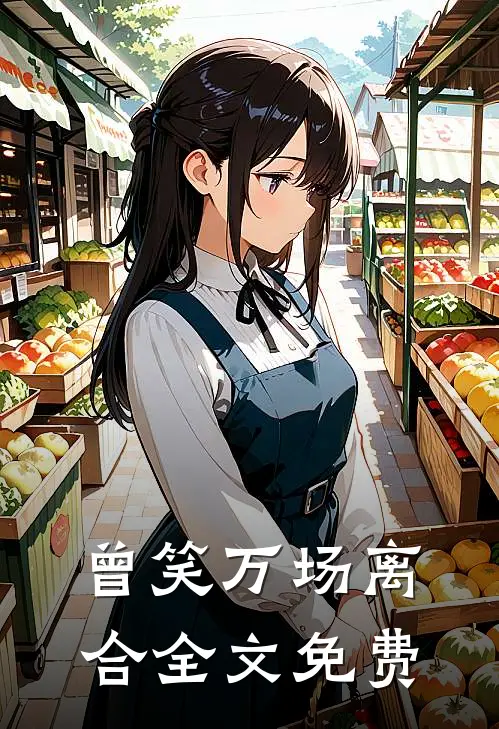 曾笑万场离合全文免费