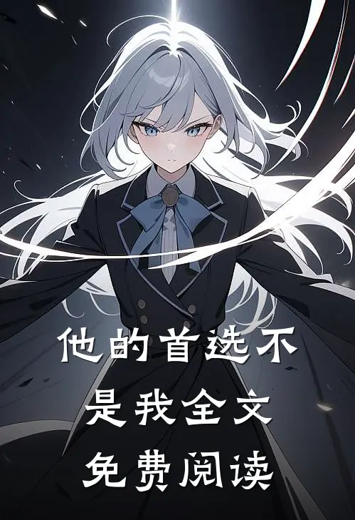他的首选不是我全文免费阅读
