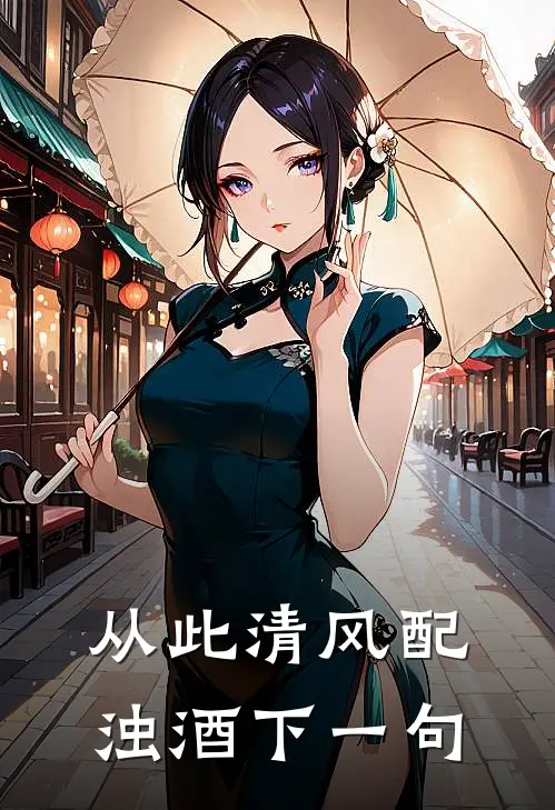 从此清风配浊酒下一句