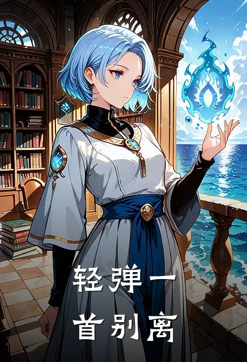 轻弹一首别离