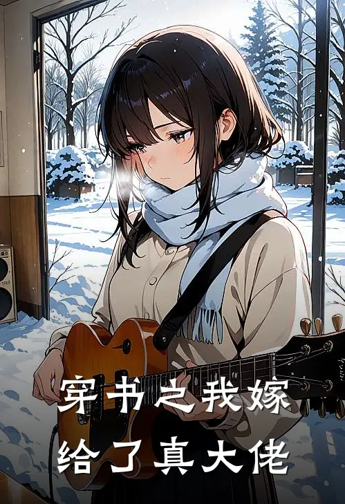 穿书之我嫁给了真大佬