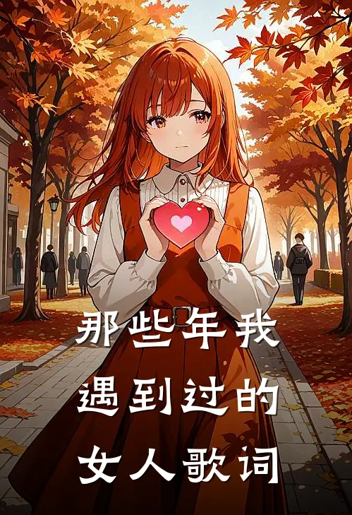 那些年我遇到过的女人歌词
