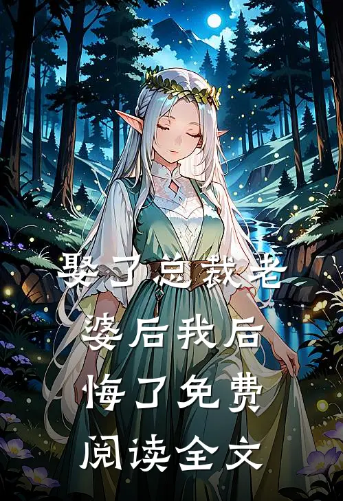 娶了总裁老婆后我后悔了免费阅读全文