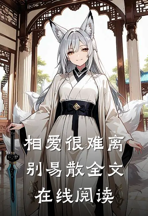 相爱很难离别易散全文在线阅读