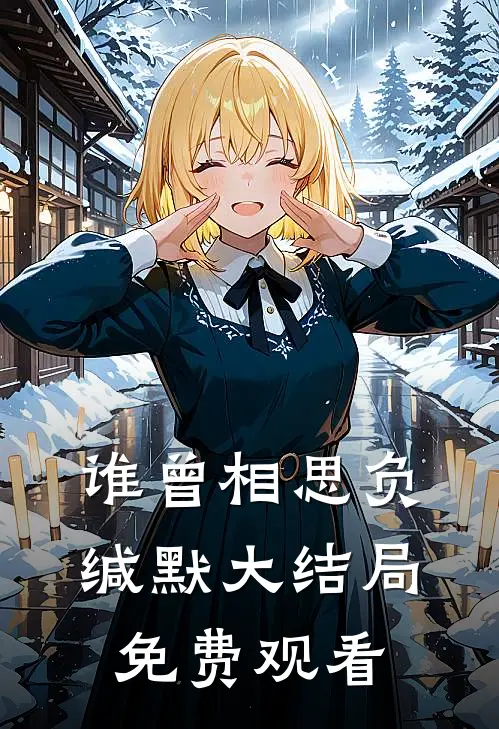 谁曾相思负缄默大结局免费观看
