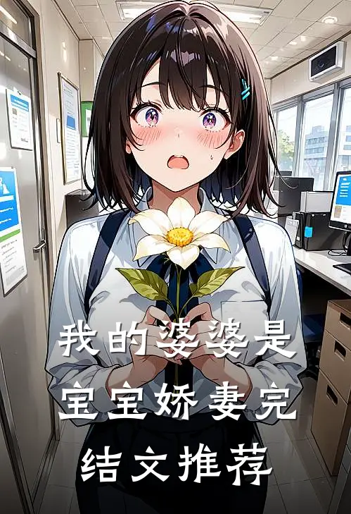 我的婆婆是宝宝娇妻完结文推荐