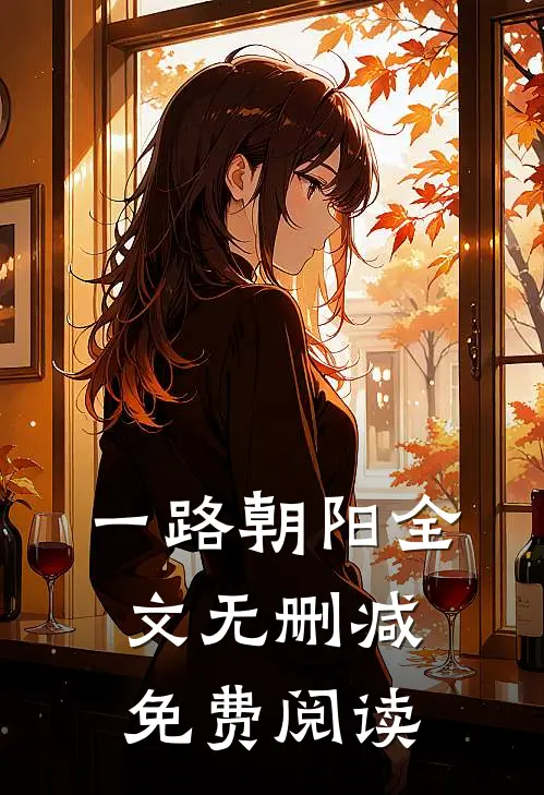 一路朝阳全文无删减免费阅读