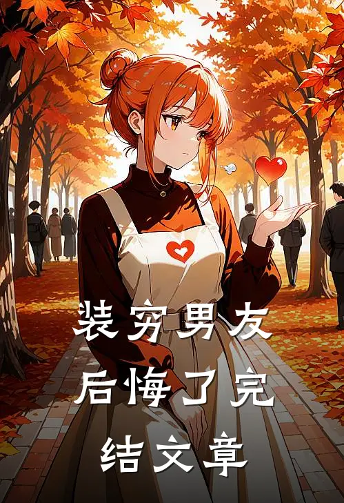 装穷男友后悔了完结文章
