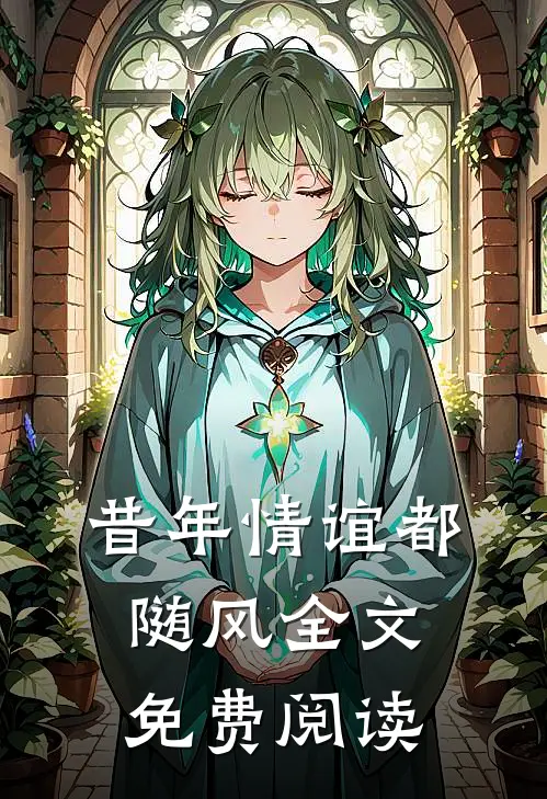 昔年情谊都随风全文免费阅读