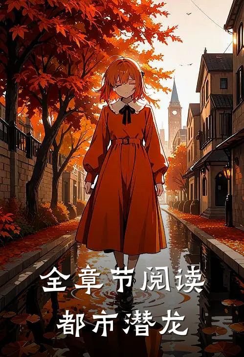 全章节阅读都市潜龙