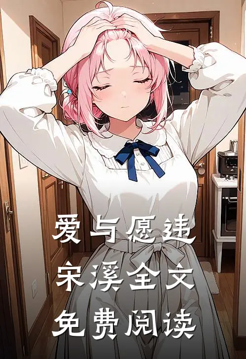 爱与愿违宋溪全文免费阅读