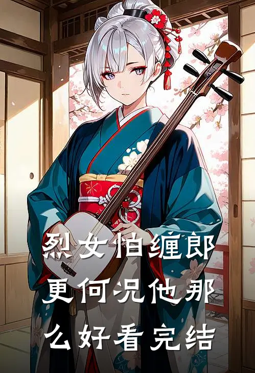 烈女怕缠郎，更何况他那么好看完结
