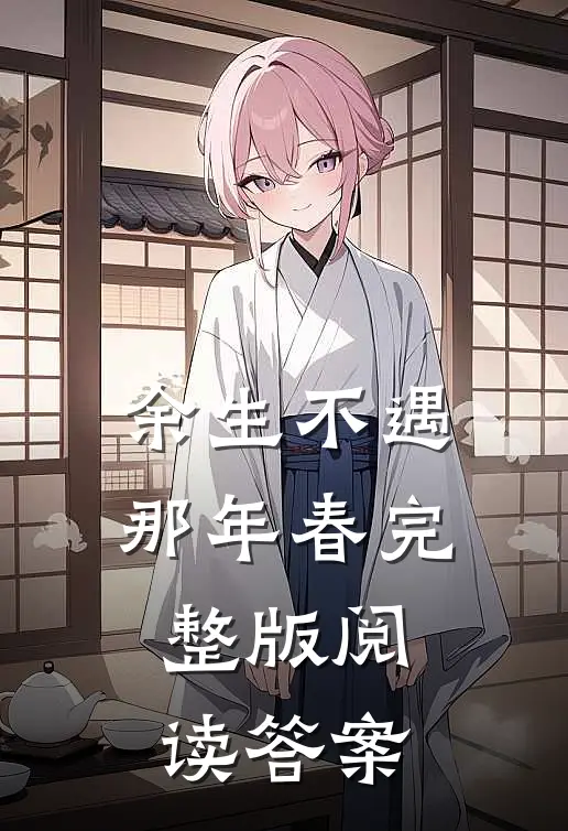 余生不遇那年春完整版阅读答案